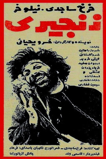 Póster de زنجیری