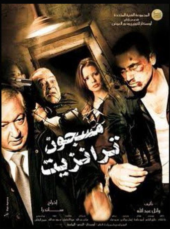 Póster de مسجون ترانزيت