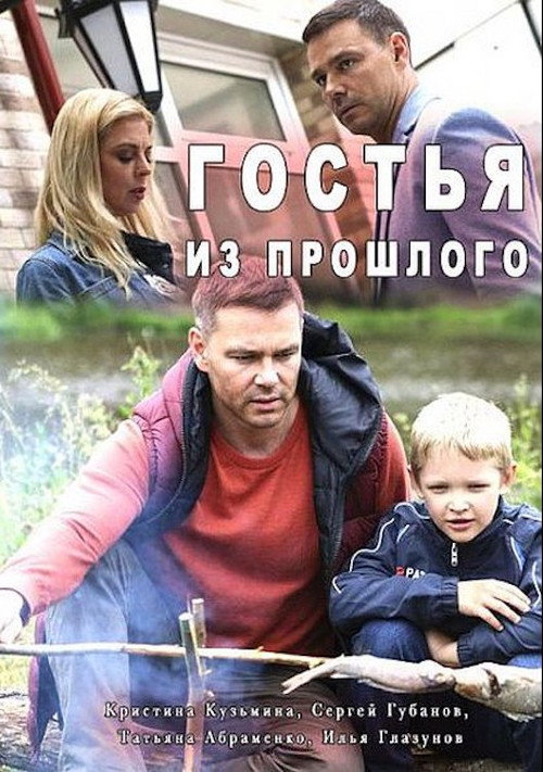 Póster de Гостья из прошлого