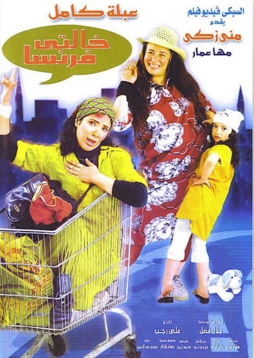 Póster de خالتي فرنسا