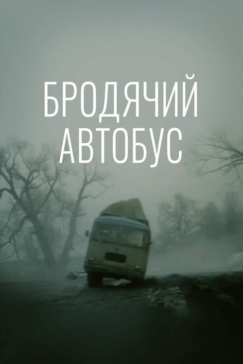 Póster de Бродячий автобус