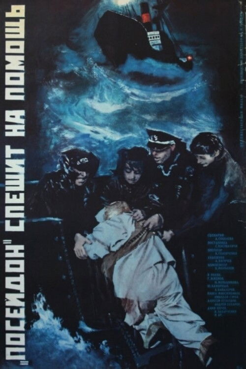 Póster de «Посейдон» спешит на помощь