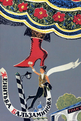 Póster de Женитьба Бальзаминова
