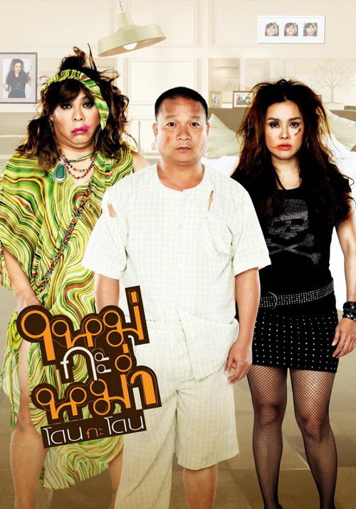 Póster de ใหม่กะหม่ำโดนกะโดน