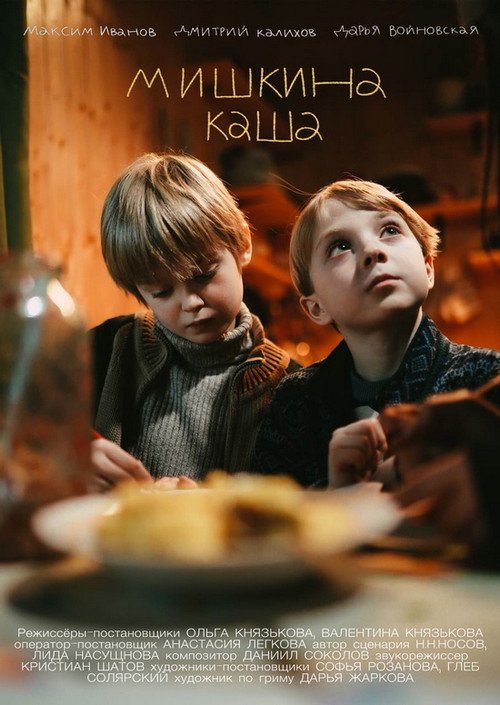 Póster de Мишкина каша