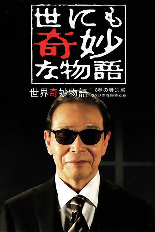 Póster de 世にも奇妙な物語 '18春の特別編