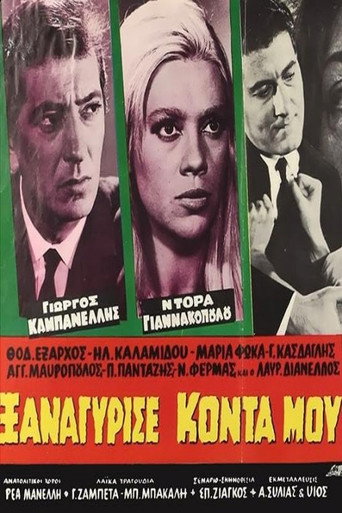 Póster de Ξαναγύρισε κοντά μου
