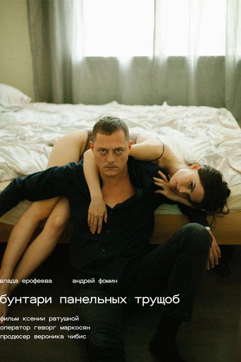 Póster de Бунтари панельных трущоб
