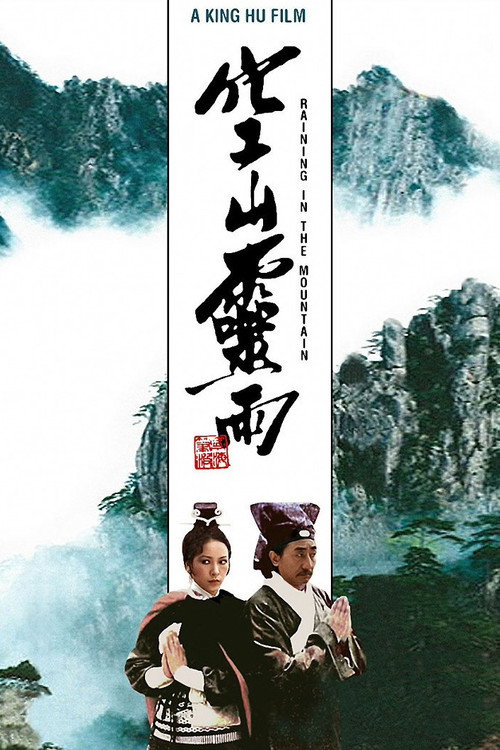 Póster de 空山靈雨