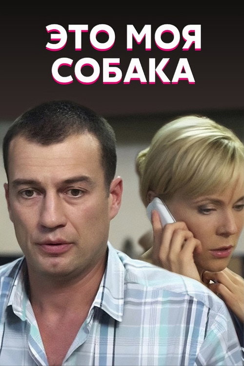 Póster de Это моя собака