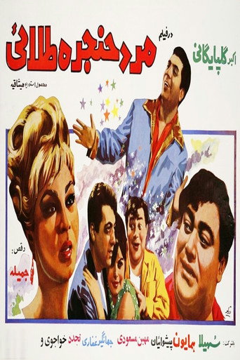 Póster de مرد حنجره طلایی