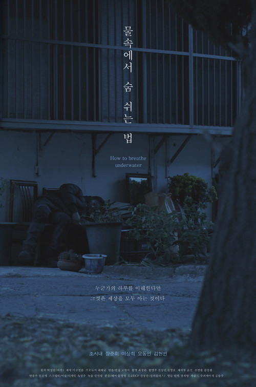 Póster de 물속에서 숨 쉬는 법