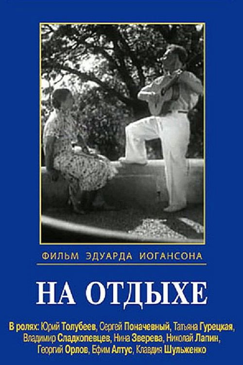 Póster de На отдыхе