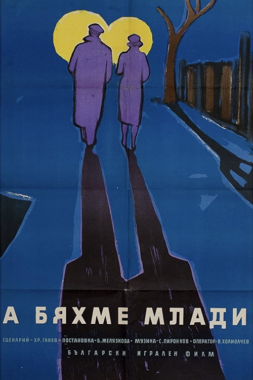 Póster de Бъди щастлива, Ани!