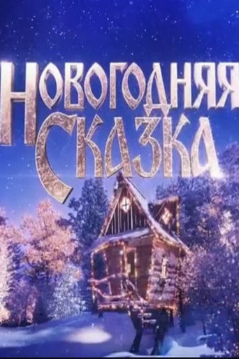Póster de Новогодняя сказка