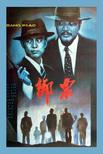 Póster de 绑票