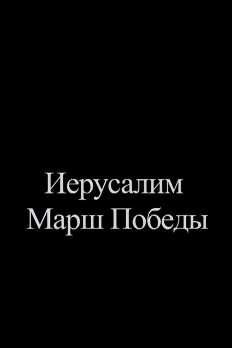 Póster de Иерусалим. Марш Победы