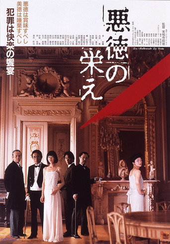 Póster de 悪徳の栄え