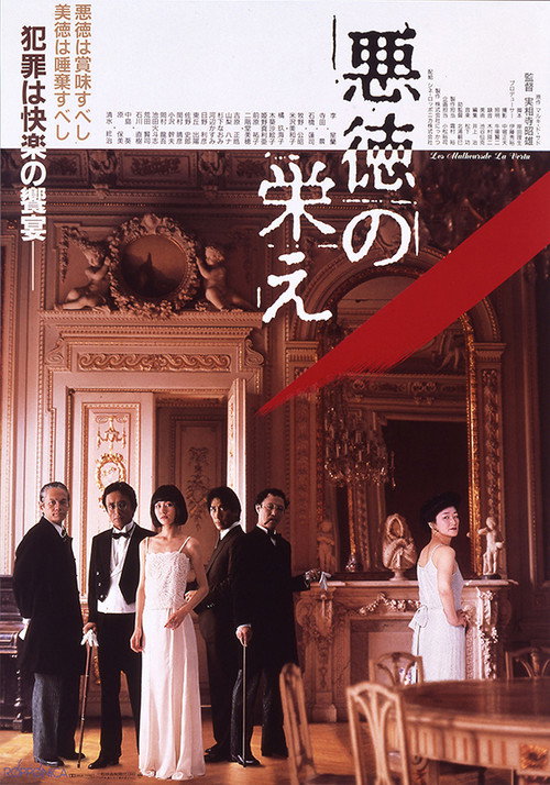 Póster de 悪徳の栄え