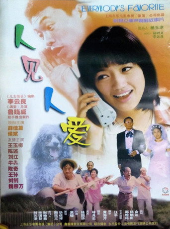 Póster de 人见人爱