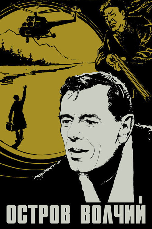 Póster de Остров Волчий