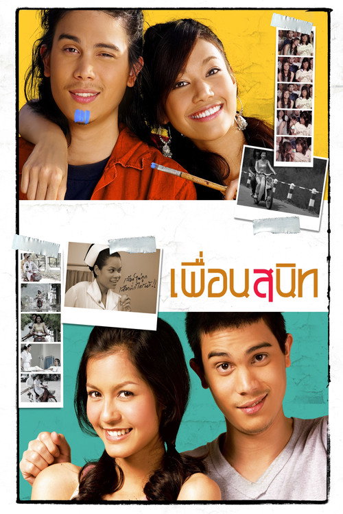 Póster de เพื่อนสนิท