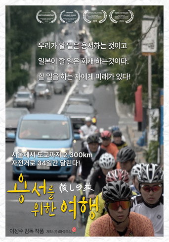Póster de 용서를 위한 여행