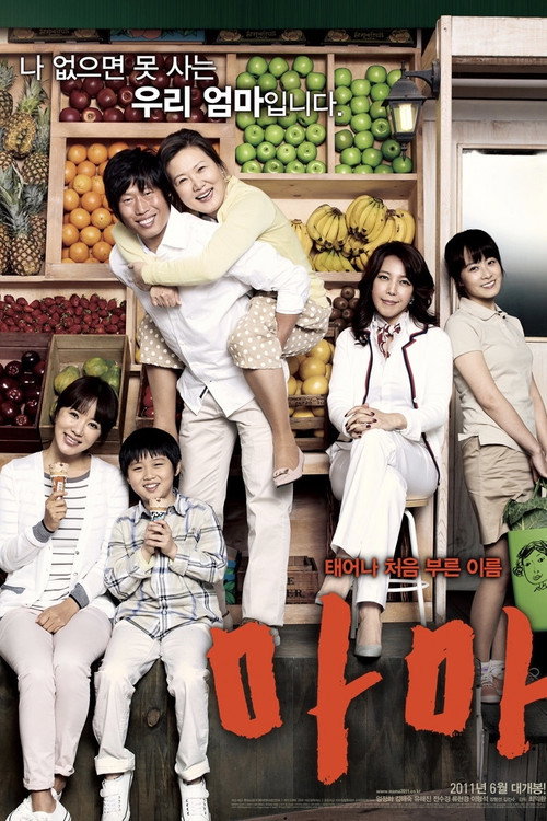 Póster de 마마