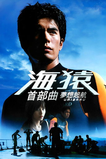 Póster de 海猿 ウミザル