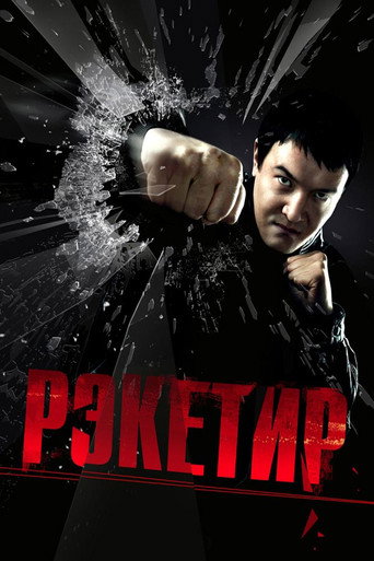 Póster de Рэкетир