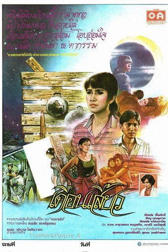 Póster de เดือนเสี้ยว