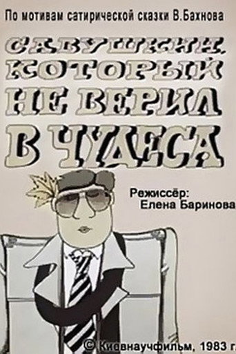 Póster de Савушкин, который не верил в чудеса