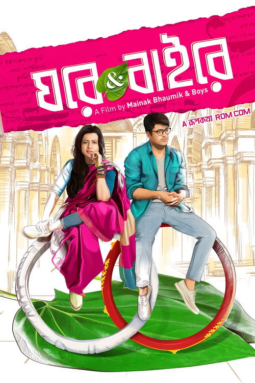 Póster de ঘরে অ্যান্ড বাইরে