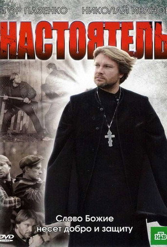 Póster de Настоятель