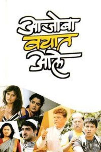 Póster de आजोबा वयात आले