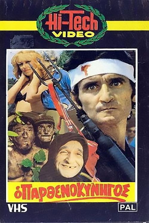 Póster de Ο Παρθενοκυνηγός