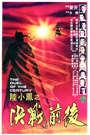 Póster de 陸小鳳之決戰前後