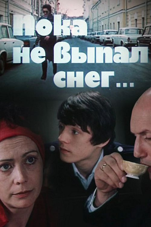 Póster de Пока не выпал снег