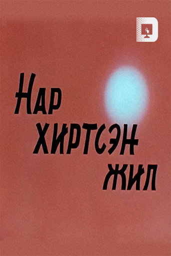 Póster de Нар хиртсэн жил