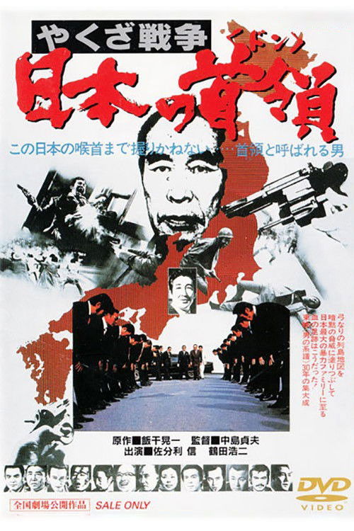 Póster de やくざ戦争 日本の首領