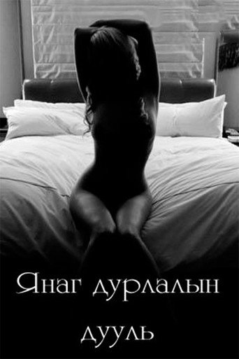 Póster de Янаг дурлалын дууль