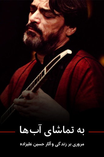 Póster de به تماشای آب‌ها