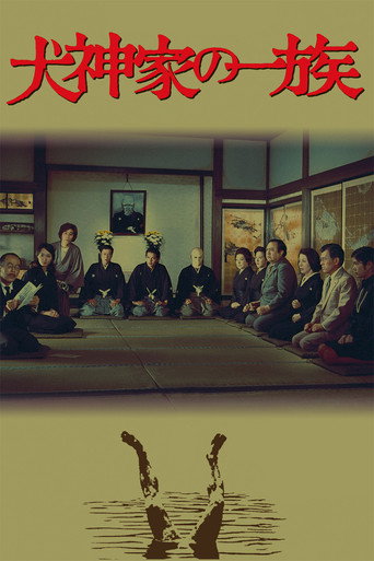 Póster de 犬神家の一族