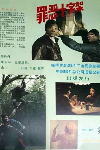 Póster de 罪惡十字架