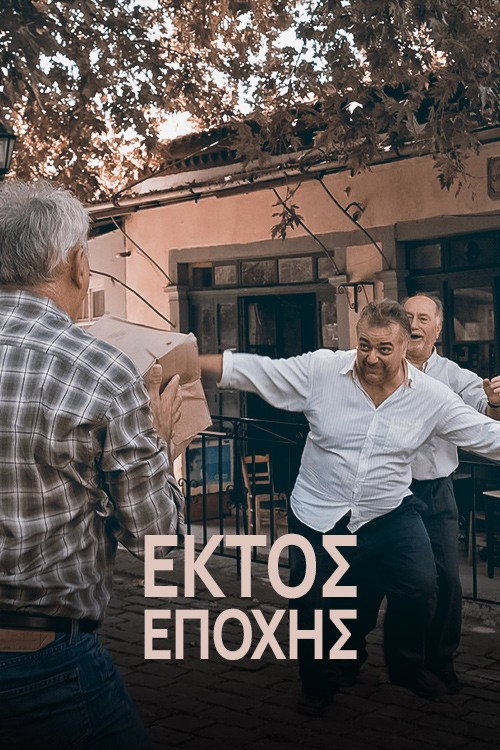 Póster de Εκτός εποχής