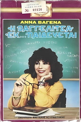 Póster de Η Βαγγελίτσα εκ... παιδεύεται