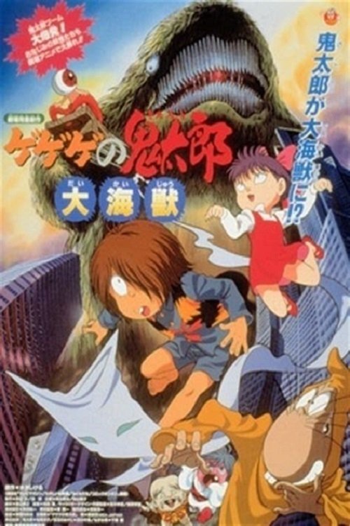 Póster de ゲゲゲの鬼太郎 大海獣