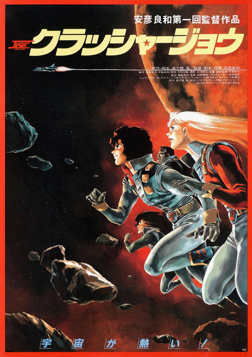 Póster de クラッシャージョウ