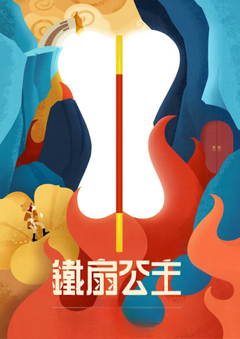 Póster de 铁扇公主