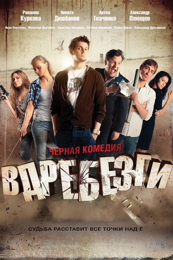 Póster de Вдребезги